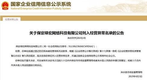 河北省涞水县市场监管局拟将保定禄宏网络科技列入经营异常名录 河北网络科技