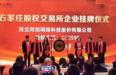河北再迎里程碑 首家新媒体运营公司石交所挂牌，助推区域数字化变革