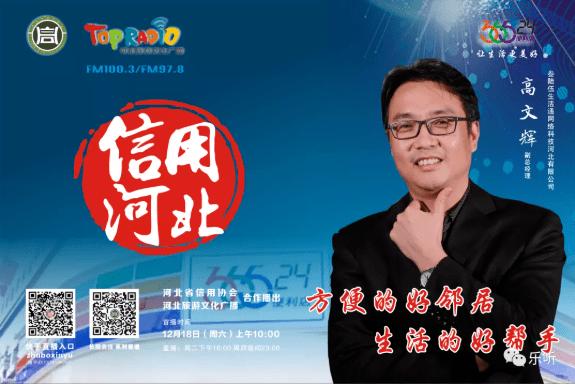 诚信立业，智启未来——叁陆伍生活通网络科技高文辉与您相约12月18日《信用河北》